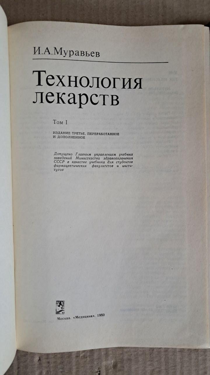 И. А. Муравьев. Технология лекарств. В 2 томах. 1980 — изображение 2