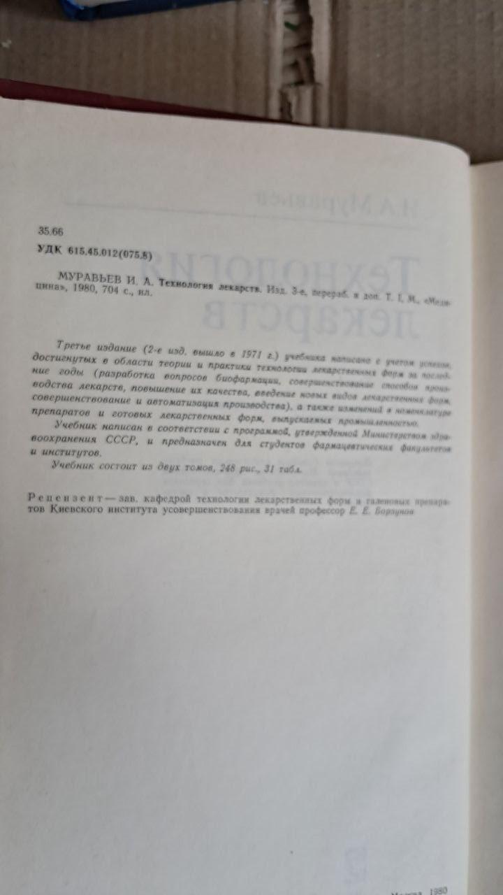 И. А. Муравьев. Технология лекарств. В 2 томах. 1980 — изображение 3