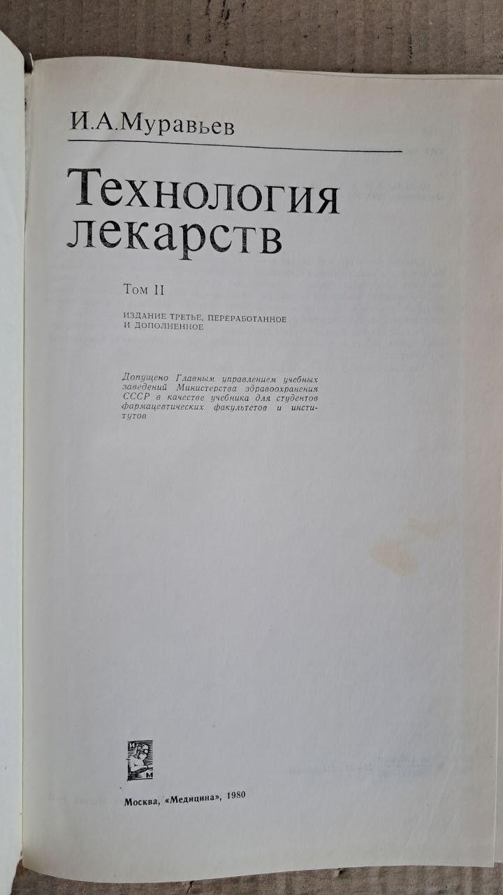 И. А. Муравьев. Технология лекарств. В 2 томах. 1980 — изображение 4