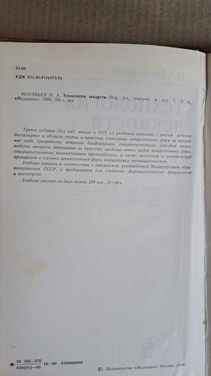 И. А. Муравьев. Технология лекарств. В 2 томах. 1980 — изображение 5