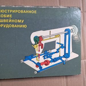 Иллюстрированное пособие по швейному оборудованию. В. Я Франц. В. В. Исаев. С. Я. Лейбман. О. С. Очкас. 1976