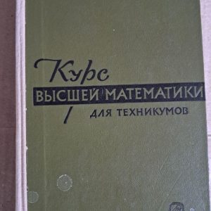 Курс высшей математики для техникумов. Н. П. Тарасов. 1971