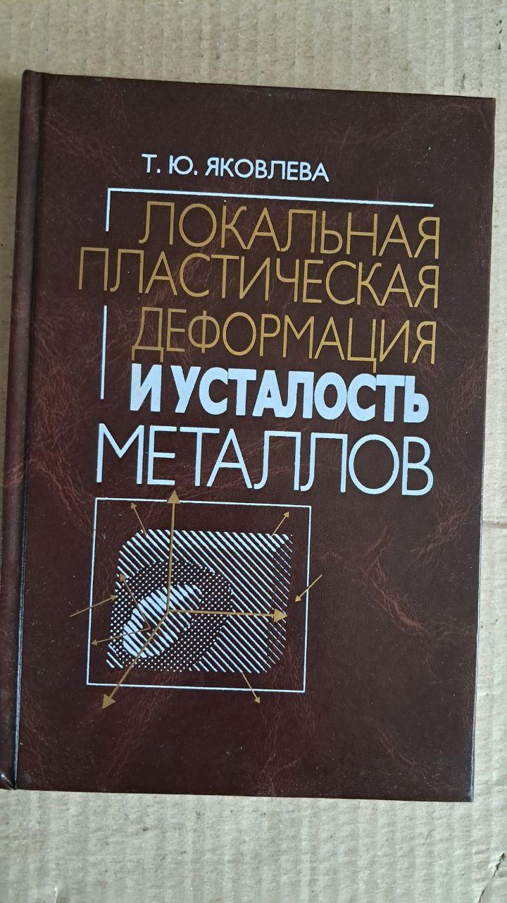 Локальная пластическая деформация и усталость металлов. Т. Ю. Яковлева. Киев. 2003