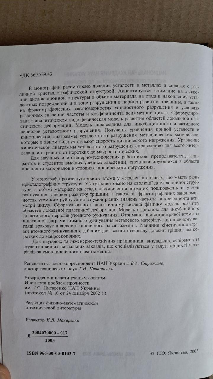 Локальная пластическая деформация и усталость металлов. Т. Ю. Яковлева. Киев. 2003 — изображение 3