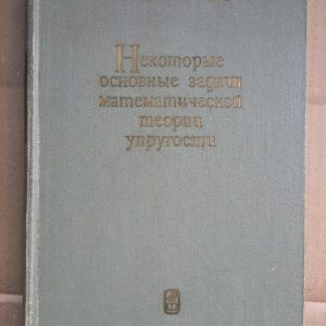 Деякі основні проблеми математичної теорії пружності. Н. І. Мусхелішвілі. 1966