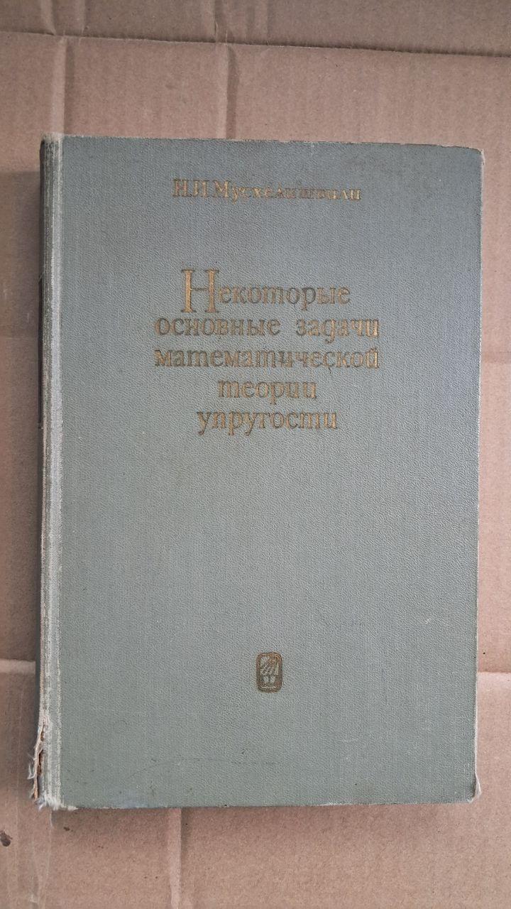 Деякі основні проблеми математичної теорії пружності. Н. І. Мусхелішвілі. 1966