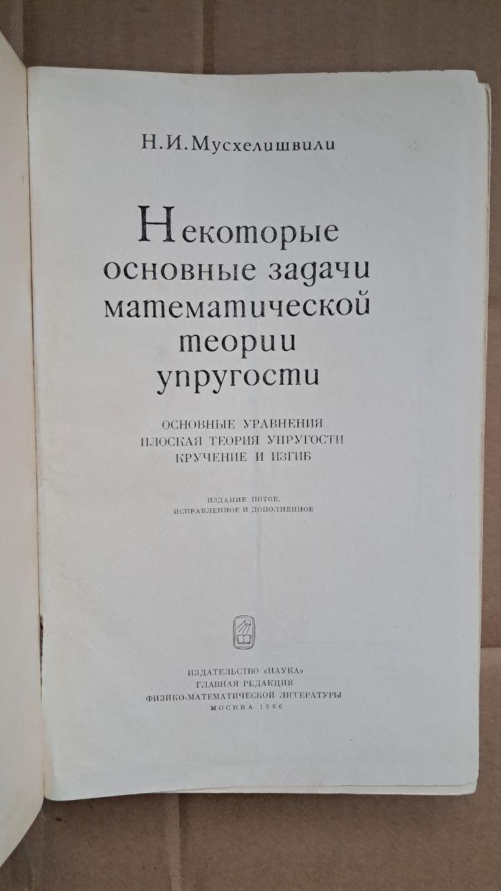 Деякі основні проблеми математичної теорії пружності. Н. І. Мусхелішвілі. 1966 - Зображення 2