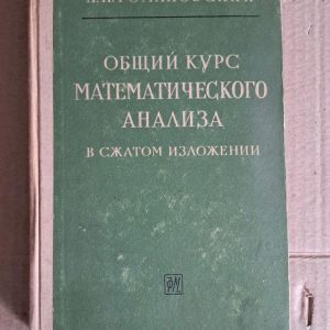 Загальний курс математичного аналізу. П. І. Романовський. 1962