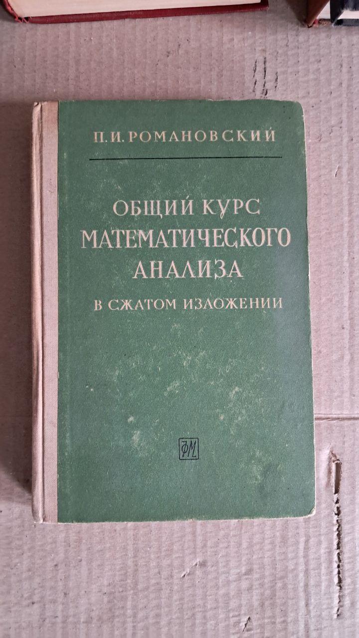 Загальний курс математичного аналізу. П. І. Романовський. 1962