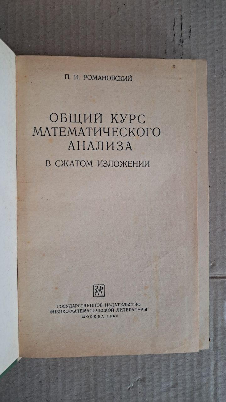 Загальний курс математичного аналізу. П. І. Романовський. 1962 - Зображення 2