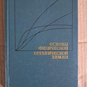 Основи фізичної органічної хімії. Л. Гаммет. 1972