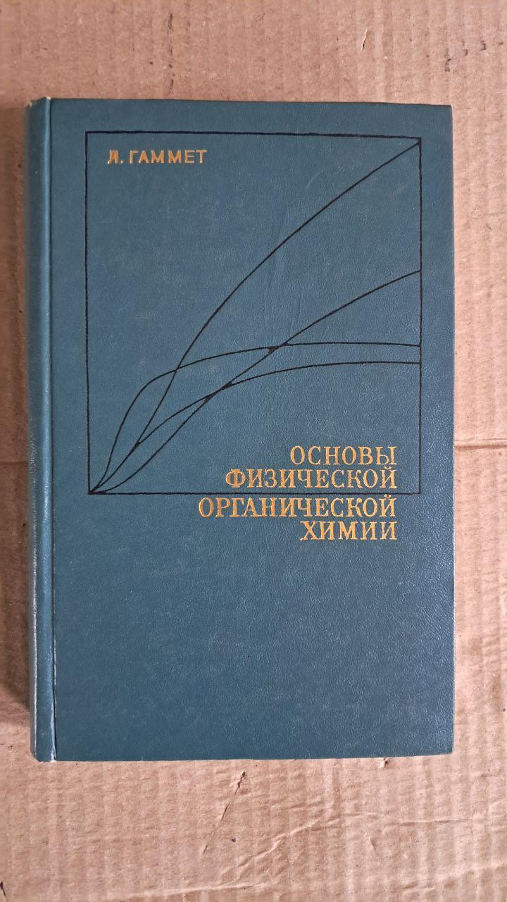 Основи фізичної органічної хімії. Л. Гаммет. 1972