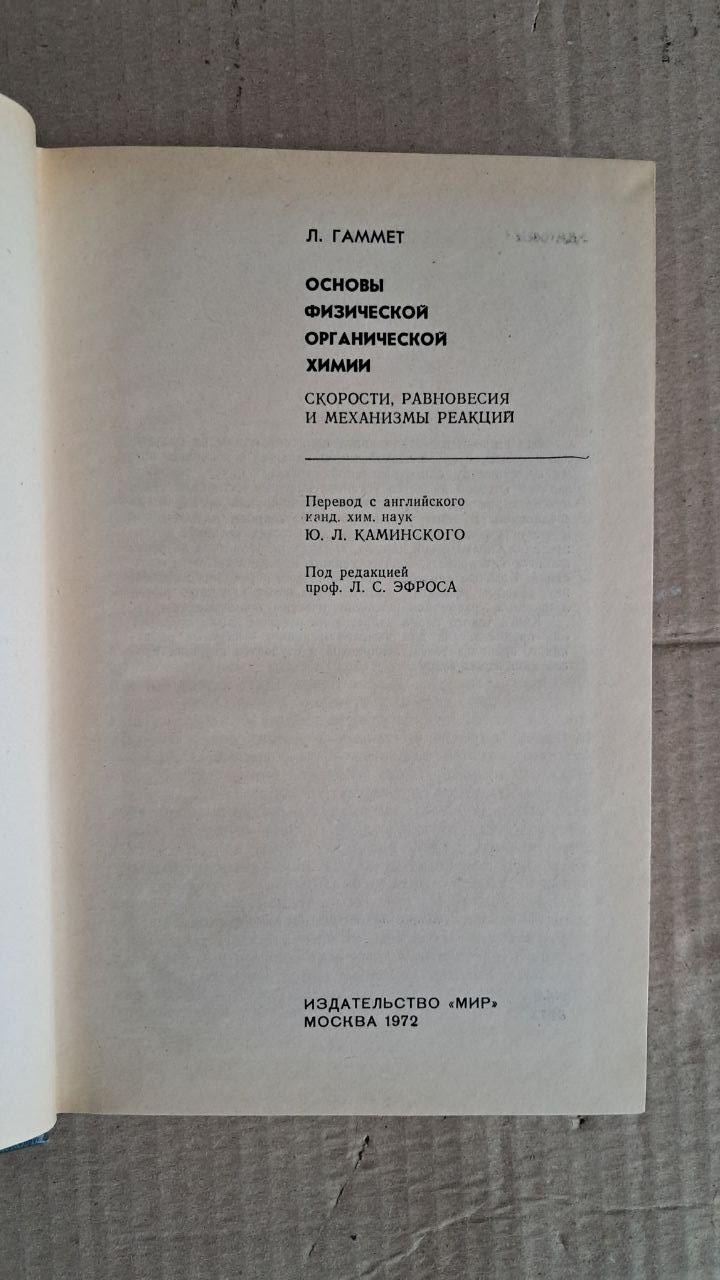 Основи фізичної органічної хімії. Л. Гаммет. 1972 - Зображення 2