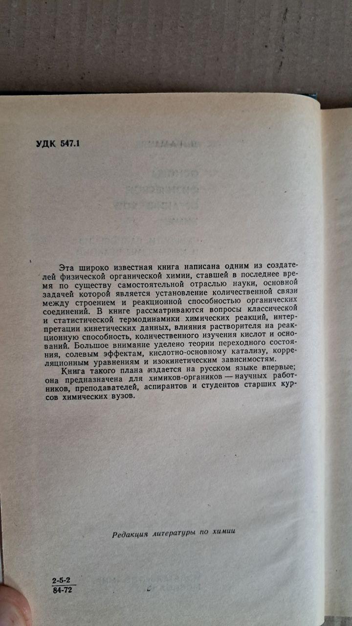 Основи фізичної органічної хімії. Л. Гаммет. 1972 - Зображення 3