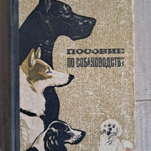 Посібник з розведення собак. П. А. Заводчиков. 1973