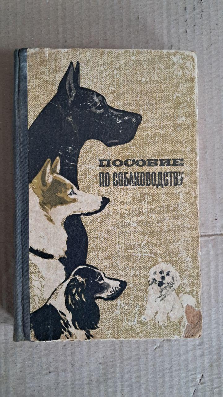 Посібник з розведення собак. П. А. Заводчиков. 1973