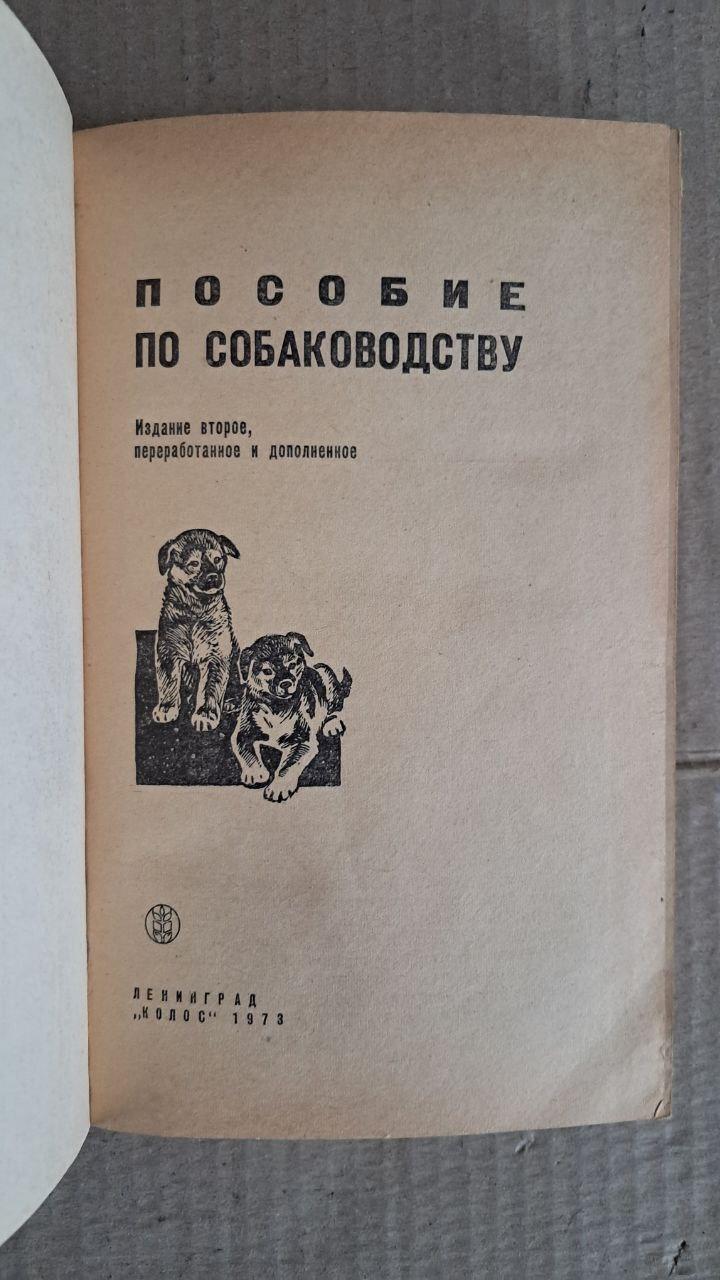 Посібник з розведення собак. П. А. Заводчиков. 1973 - Зображення 2