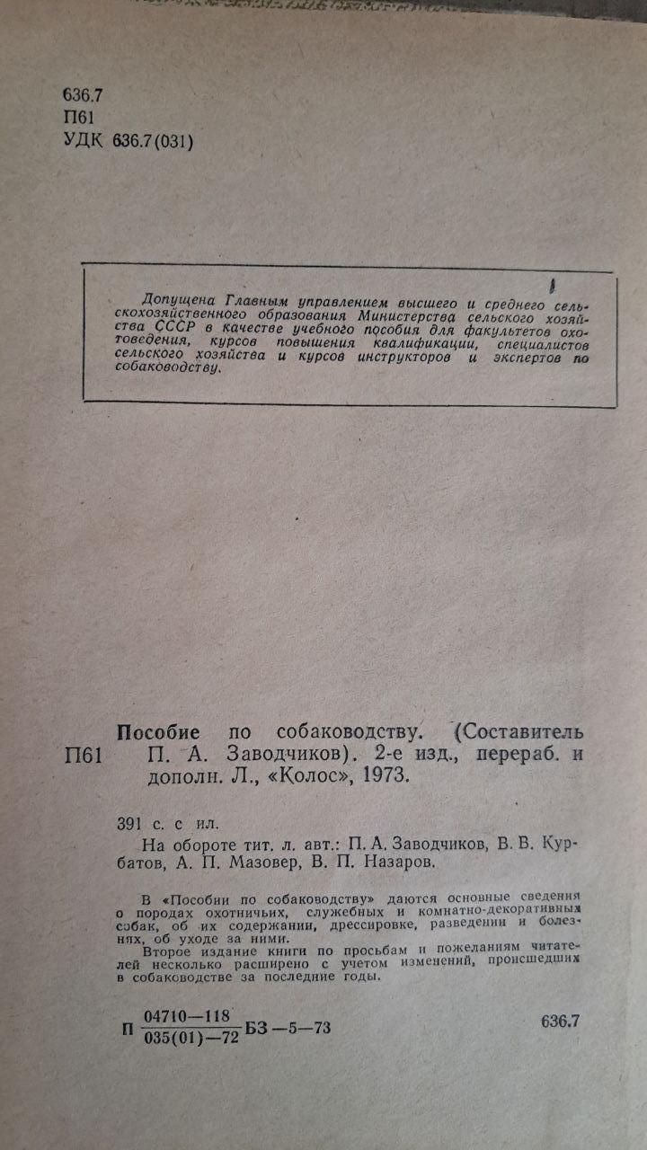 Посібник з розведення собак. П. А. Заводчиков. 1973 - Зображення 3