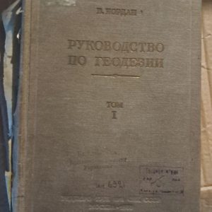 Посібник з геодезії. В. Йордан