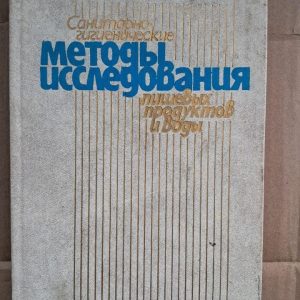 Санітарно-гігієнічні методи дослідження харчових продуктів та води. Г. С. Яцули. Київ. 1991