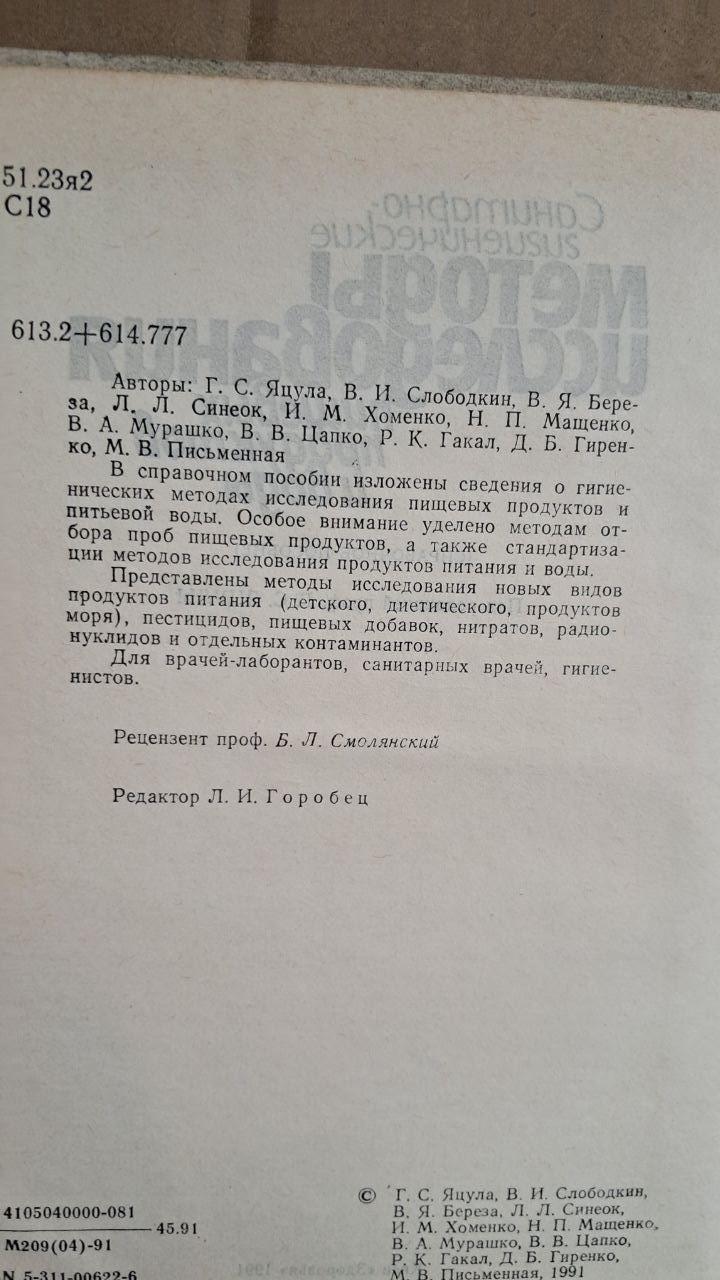 Санітарно-гігієнічні методи дослідження харчових продуктів та води. Г. С. Яцули. Київ. 1991 - Зображення 3