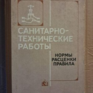 Сантехнічні роботи. Н. А. Гезей. С. Д. Колесник. В. А. Данілін. Київ. 1986