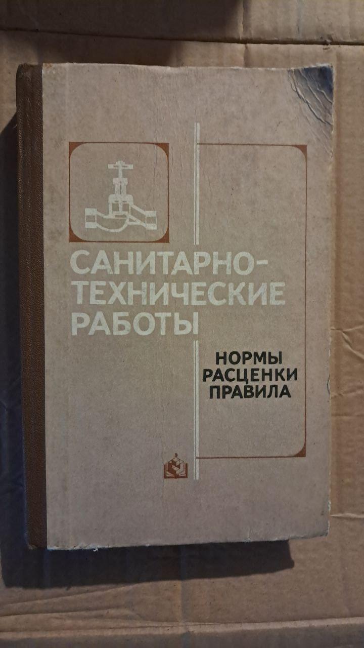 Сантехнічні роботи. Н. А. Гезей. С. Д. Колесник. В. А. Данілін. Київ. 1986