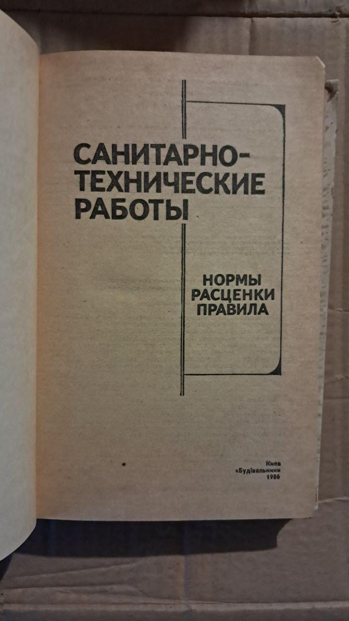 Сантехнічні роботи. Н. А. Гезей. С. Д. Колесник. В. А. Данілін. Київ. 1986 - Зображення 2