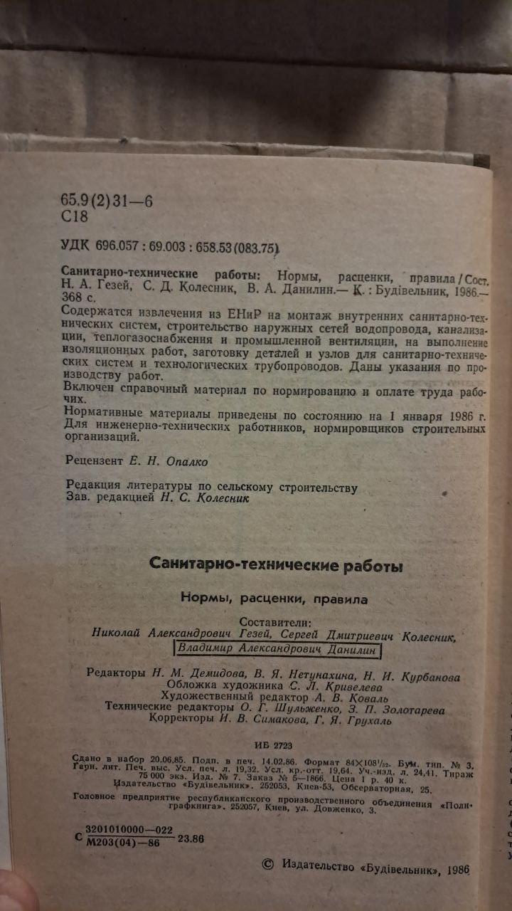 Сантехнічні роботи. Н. А. Гезей. С. Д. Колесник. В. А. Данілін. Київ. 1986 - Зображення 3