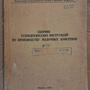 Збірник технологічних інструкцій з виробництва молочних консервів. В. Костигова. 1956