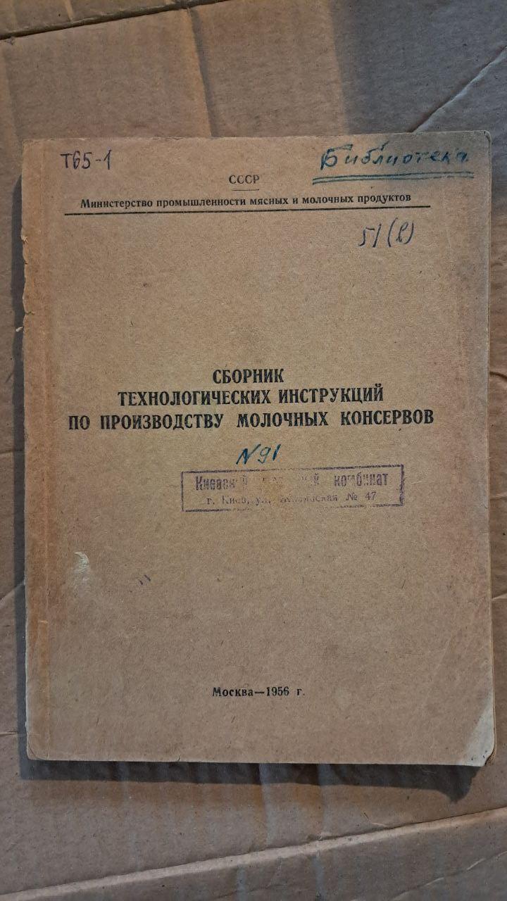 Збірник технологічних інструкцій з виробництва молочних консервів. В. Костигова. 1956