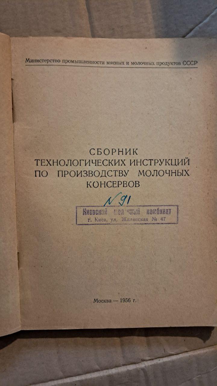Збірник технологічних інструкцій з виробництва молочних консервів. В. Костигова. 1956 - Зображення 2