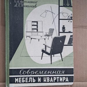 Сучасні меблі та квартира. Б. А. Артманіс. А. П. Ніколаєва. 1959