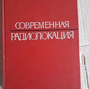 Сучасна радар. Ю. Б. Кобзарєва. 1969