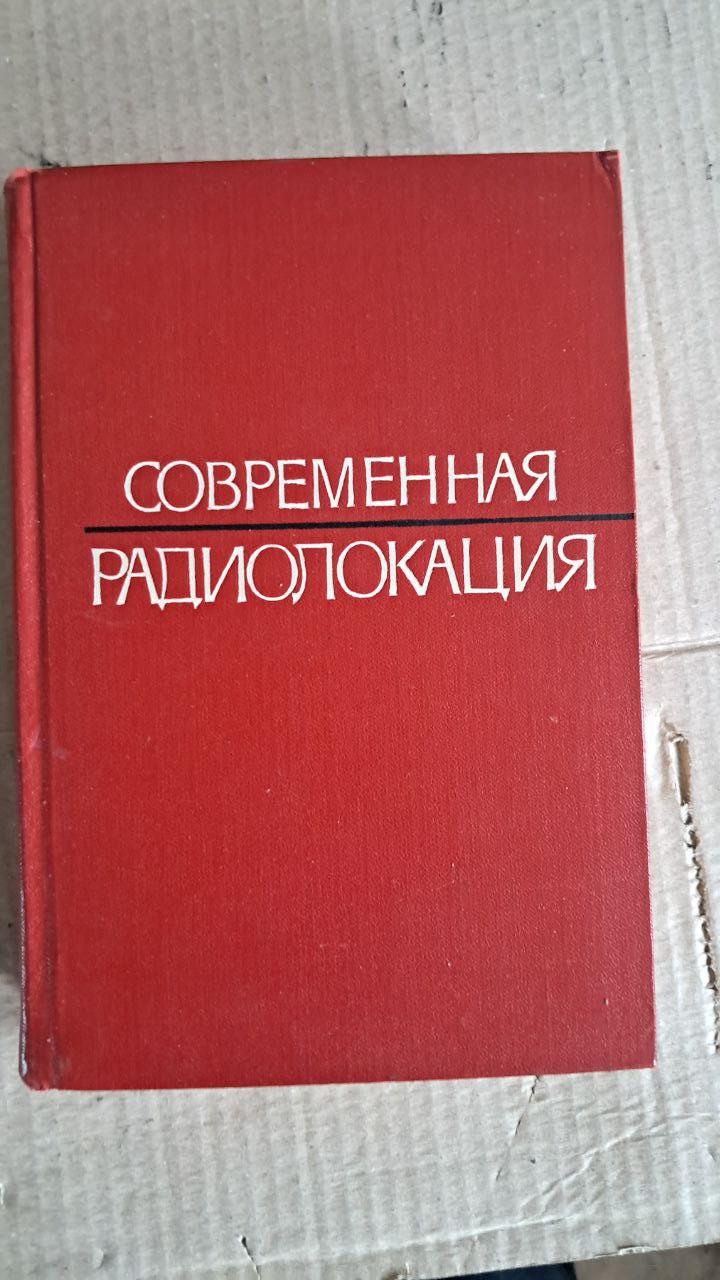 Сучасна радар. Ю. Б. Кобзарєва. 1969