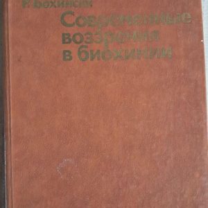 Сучасні погляди в біохімії. Р. Богінський. 1987