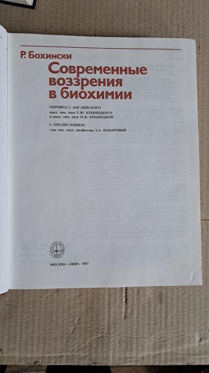 Сучасні погляди в біохімії. Р. Богінський. 1987 - Зображення 2