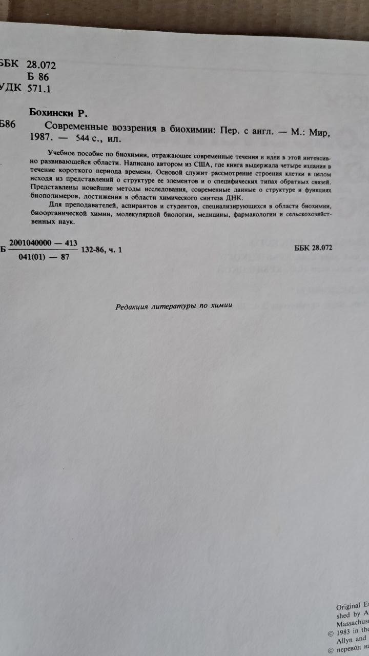 Сучасні погляди в біохімії. Р. Богінський. 1987 - Зображення 3