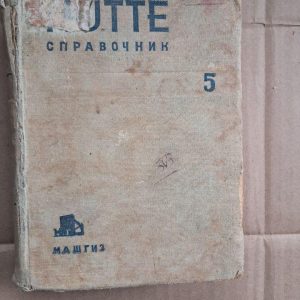 Довідник для інженерів, техніків та студентів. Том 5. М. А. Саверіна. 1939