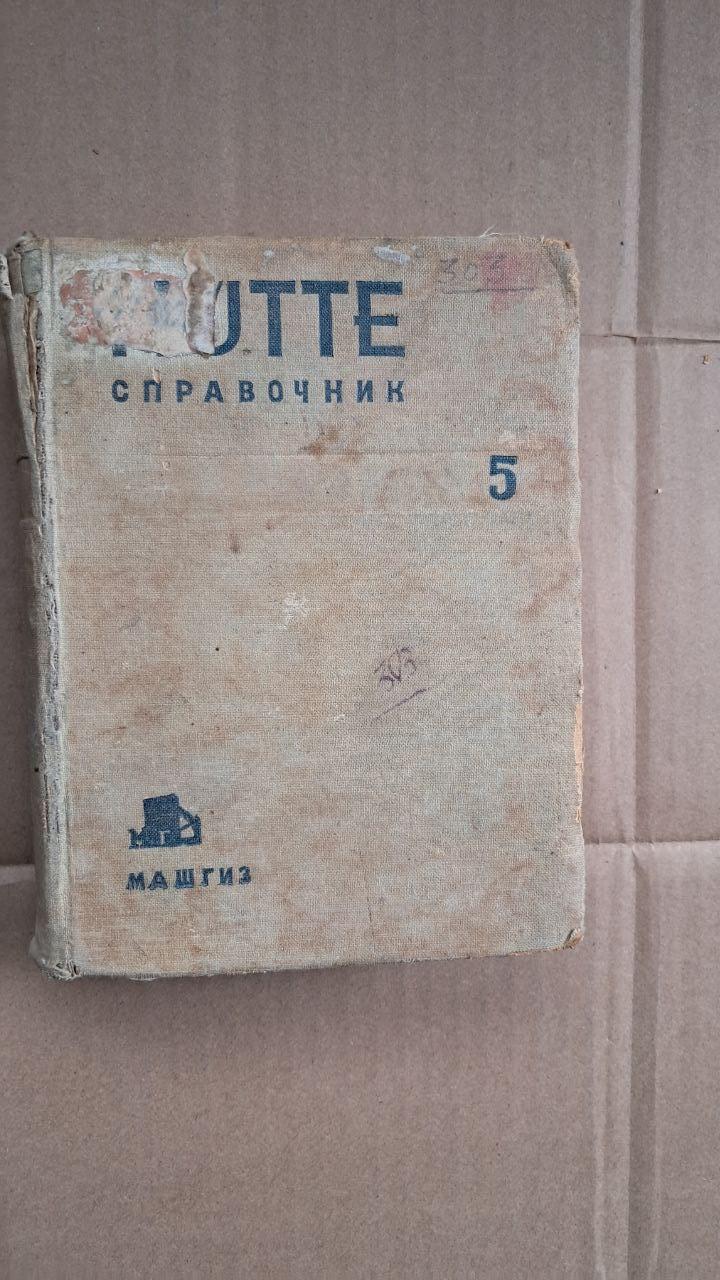Довідник для інженерів, техніків та студентів. Том 5. М. А. Саверіна. 1939