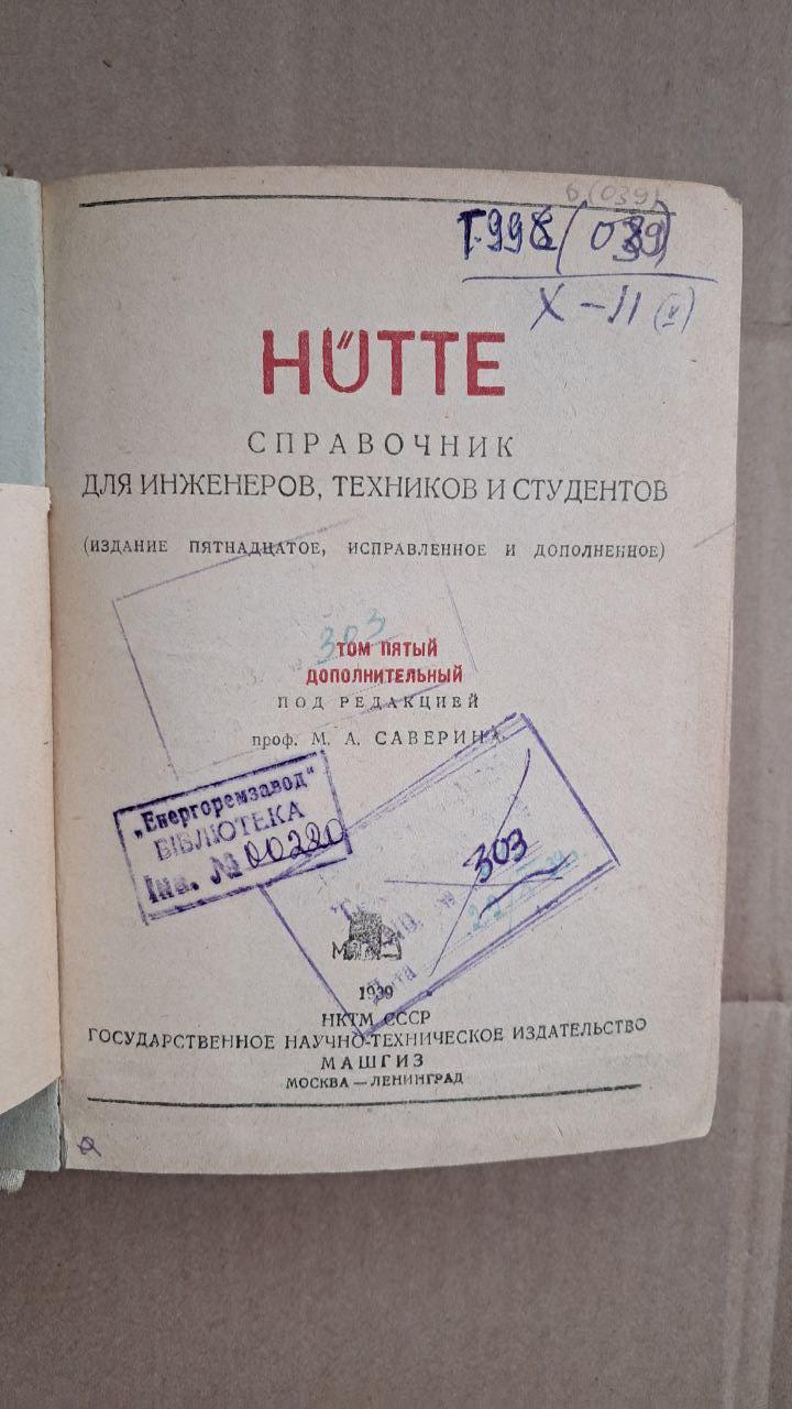 Довідник для інженерів, техніків та студентів. Том 5. М. А. Саверіна. 1939 - Зображення 2