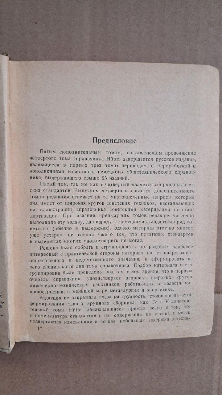 Довідник для інженерів, техніків та студентів. Том 5. М. А. Саверіна. 1939 - Зображення 3