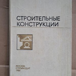 Будівельні конструкції. Ю. В. Зайцев. В. Ф. Промислов. 1985