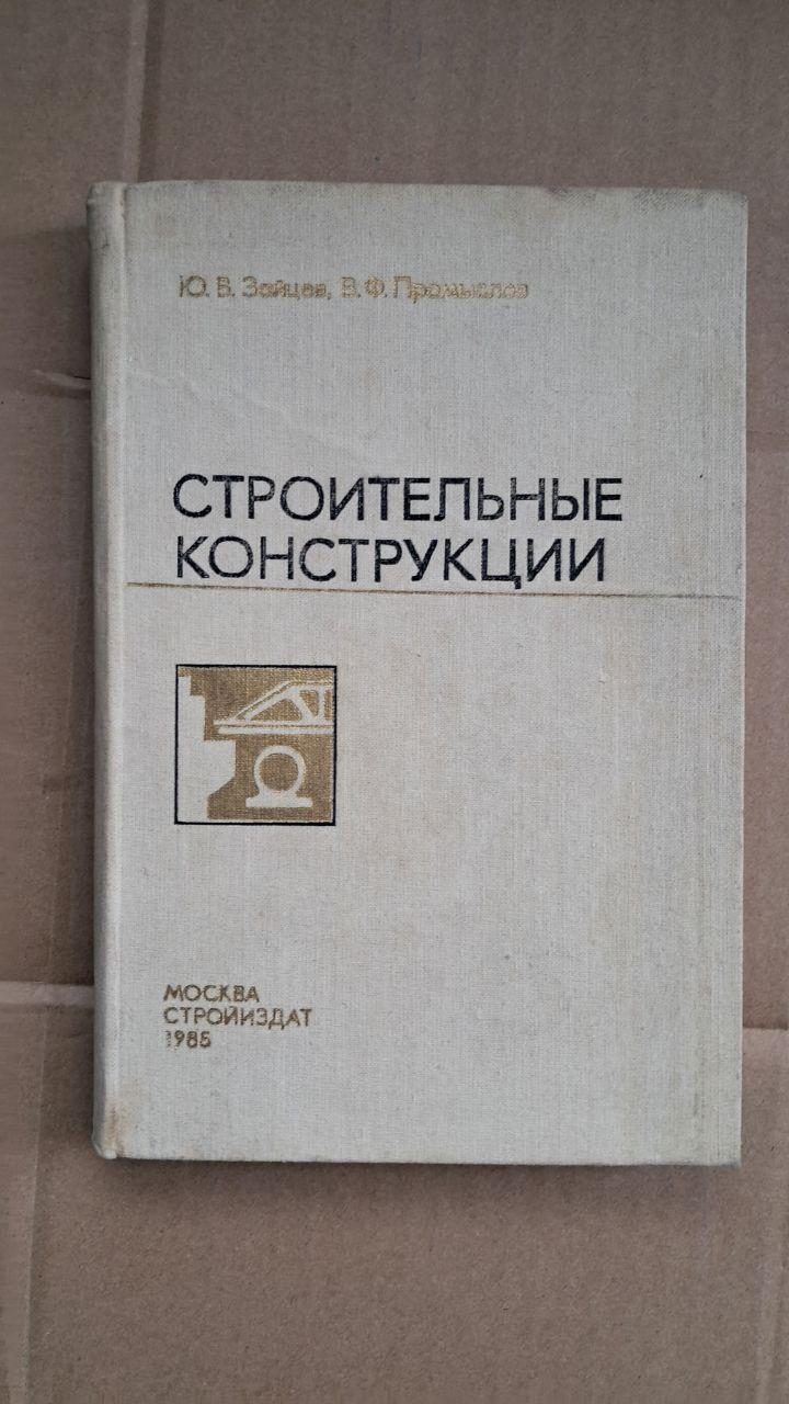 Будівельні конструкції. Ю. В. Зайцев. В. Ф. Промислов. 1985