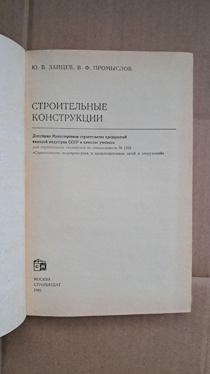 Будівельні конструкції. Ю. В. Зайцев. В. Ф. Промислов. 1985 - Зображення 2