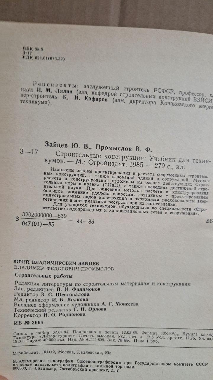 Будівельні конструкції. Ю. В. Зайцев. В. Ф. Промислов. 1985 - Зображення 3