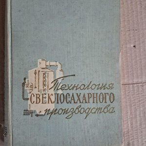 Технологія виробництва бурякового цукру. І. М. Литвак. Київ. 1961