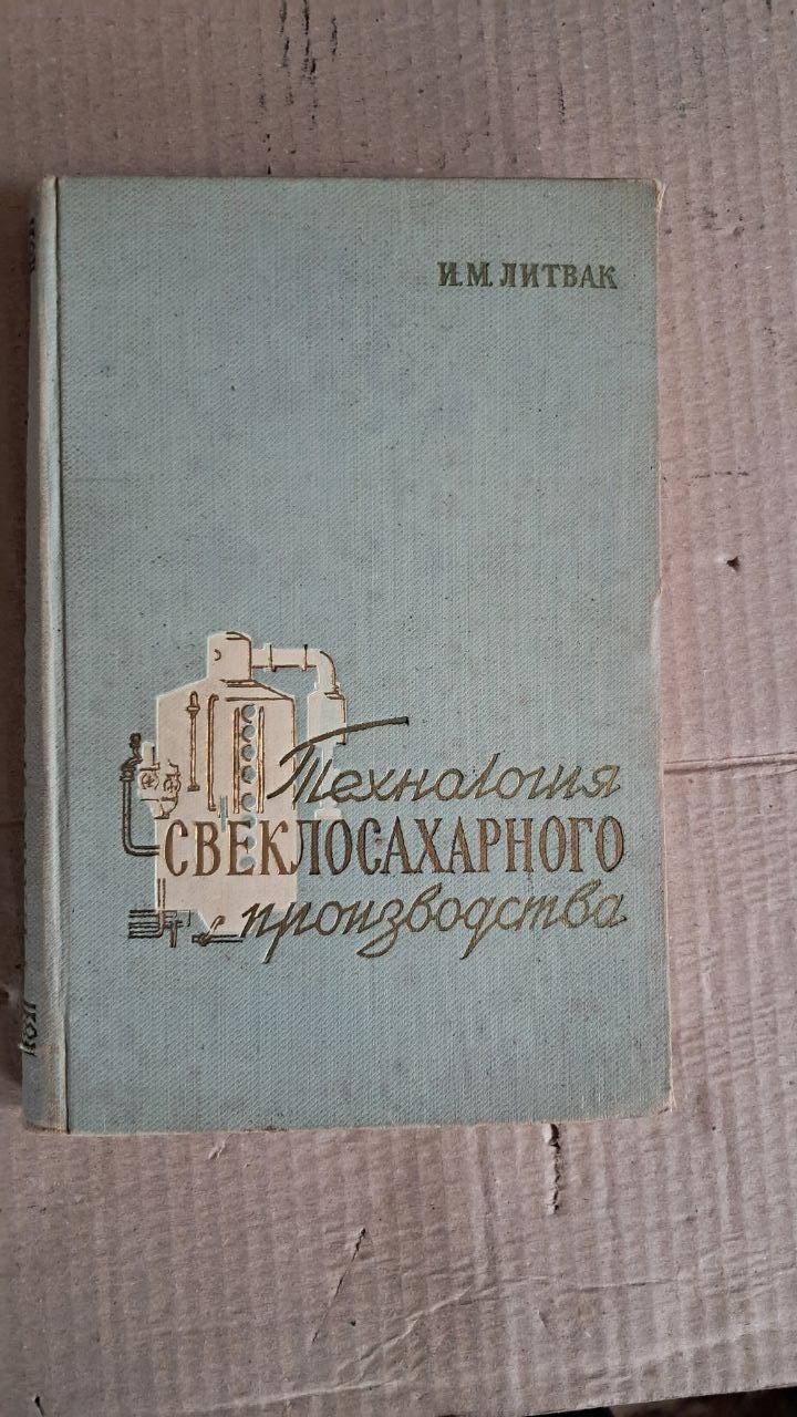 Технология свеклосахарного производства. И. М. Литвак. Киев. 1961