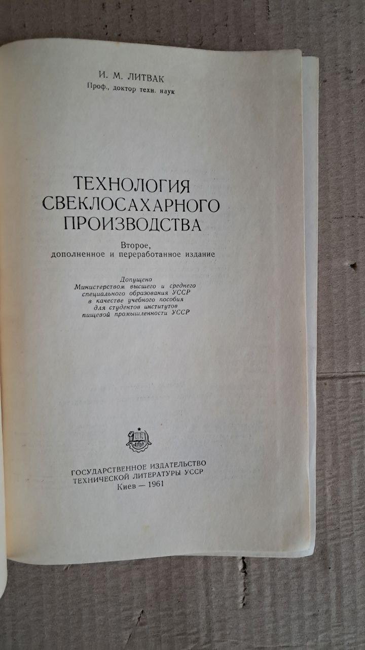 Технология свеклосахарного производства. И. М. Литвак. Киев. 1961 — изображение 2