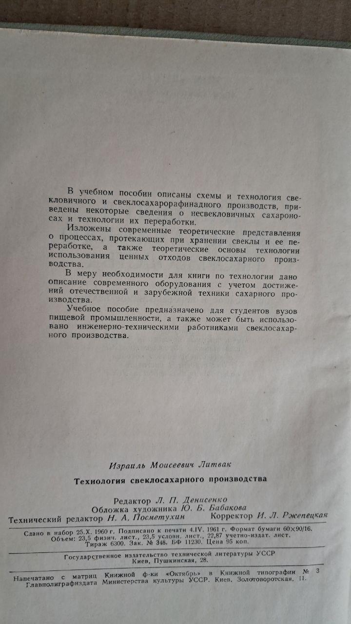 Технология свеклосахарного производства. И. М. Литвак. Киев. 1961 — изображение 3